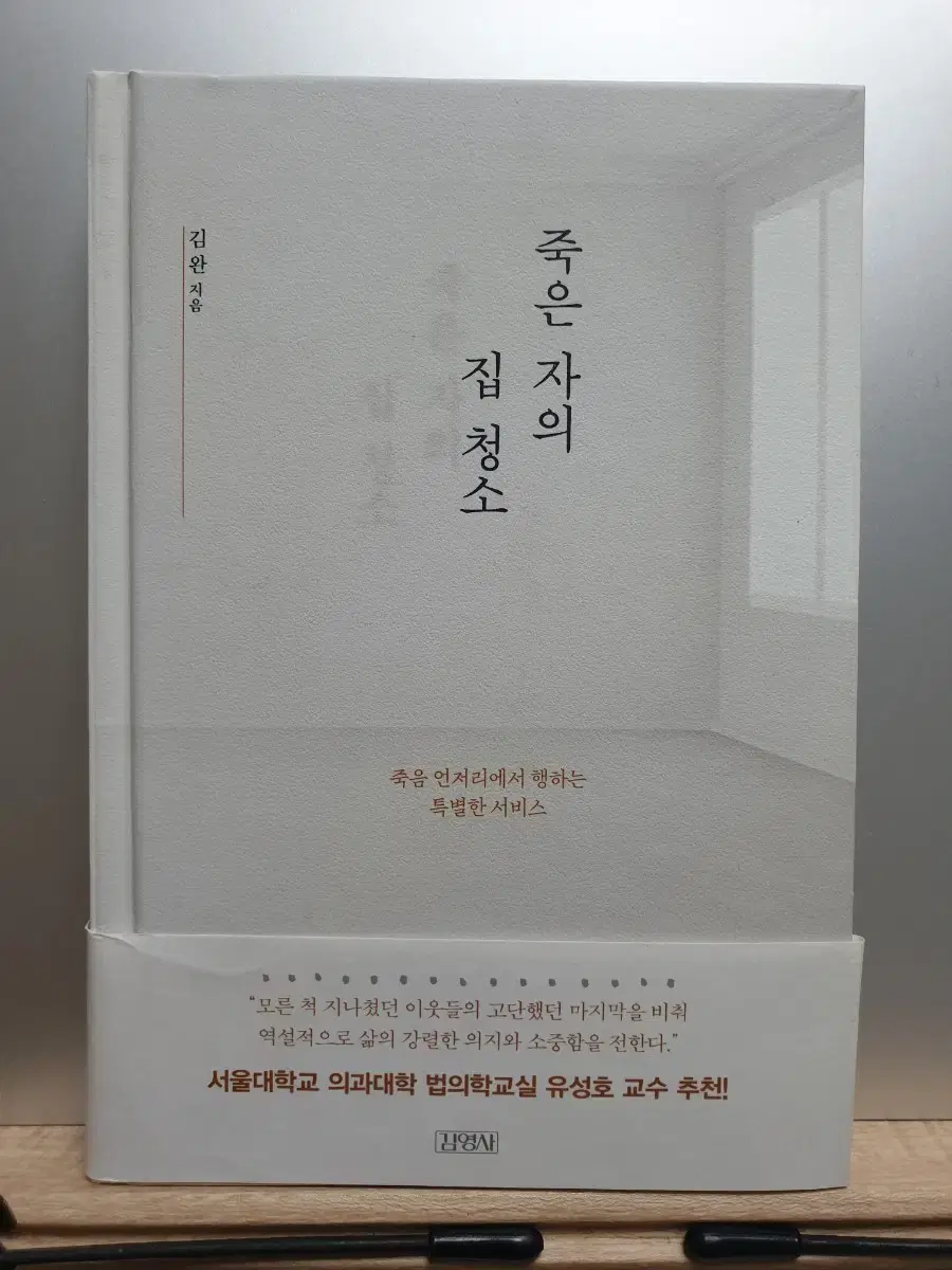 죽은 자의 집 청소 김완 에세이